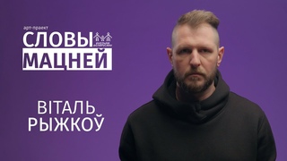 Словы мацней: ВІТАЛЬ РЫЖКОЎ - Анклаў