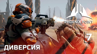 Сектанты идут в расход, еще одна диверсия #7Phoenix Point полное прохождение (Герой)