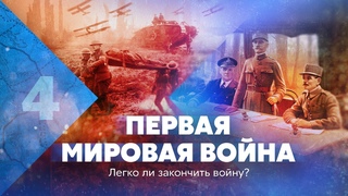 Первая мировая война. Легко ли закончить войну