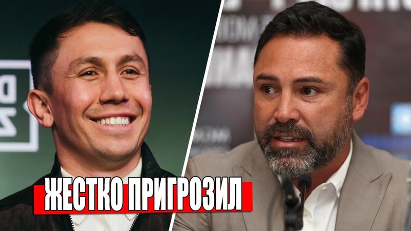 Головкин ПРИГРОЗИЛ ПЕРЕД БОЕМ Оскару Де Ла Хойе, Канело