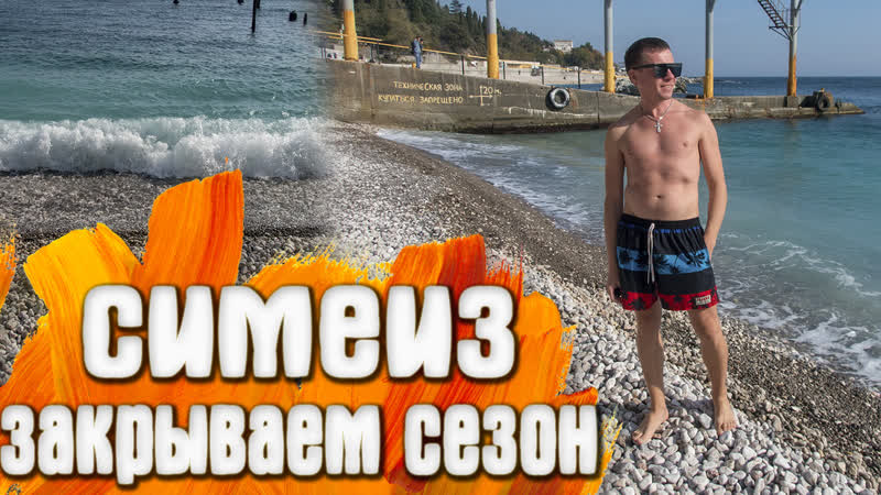Симеиз КРЫМ Закрываем купальный