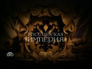 Российская империя серия 2 Петр I часть 2
