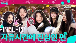 ILLIT (아일릿) ’ILLIT Ready’ EP.2 ILLIT 자유시간에 진심인 편