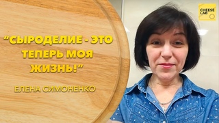 Отзыв об обучении в школе домашнего сыроделия Cheese Lab от Елены Симоненко