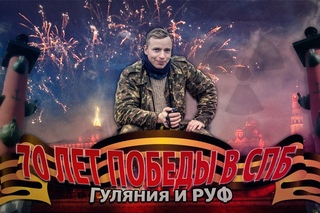 9 мая с МШ и Нифёдычами. Празднование 70 лет победы в СПб. Ссылка: