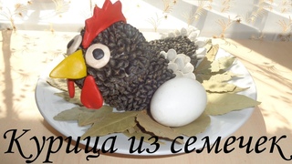 Курица из семечек! Поделки для детей!