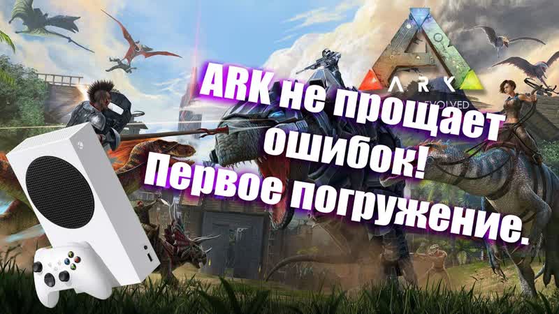 ПЕРВЫЙ РАЗ ИГРАЮ В Ark: Survival Evolved ПЕРВЫЙ ВЗГЛЯД НА ВЕРСИЮ XBOX