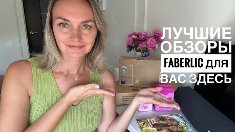 РАСПРОДАЖА товаров ДЛЯ ДОМА Faberlic. Запись прямого эфира