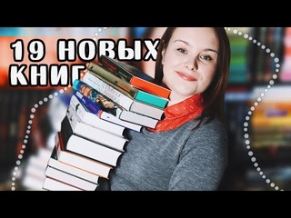 БОЛЬШИЕ КНИЖНЫЕ ПОКУПКИ - 📚 последние? | Book haul #55