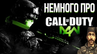 Немного про Call of Duty 4 Modern Warfare 1
