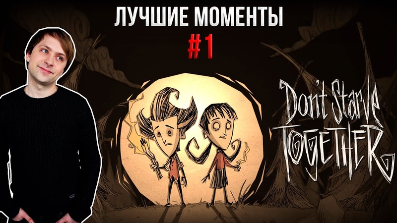 NS играет в Dont Starve Together. Лучшие моменты,