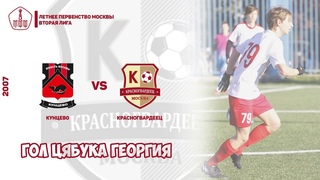 Гол Цябука Георгия (Кунцево - Красногвардеец 07 | 11 тур ЛПМ 23)