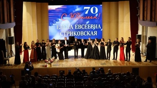 ГАЛА-КОНЦЕРТ  К юбилею профессора Елены Стриковской 10 декабря 2023 года  Фестиваль «ШКОЛА МАСТЕРА»