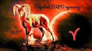 🎴Годовой ТАРОпрогноз!🔮☀🌲, 21 / ♈ ОВЕН /