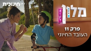 מלון הוטל | פרק 11 - העובד החיוני