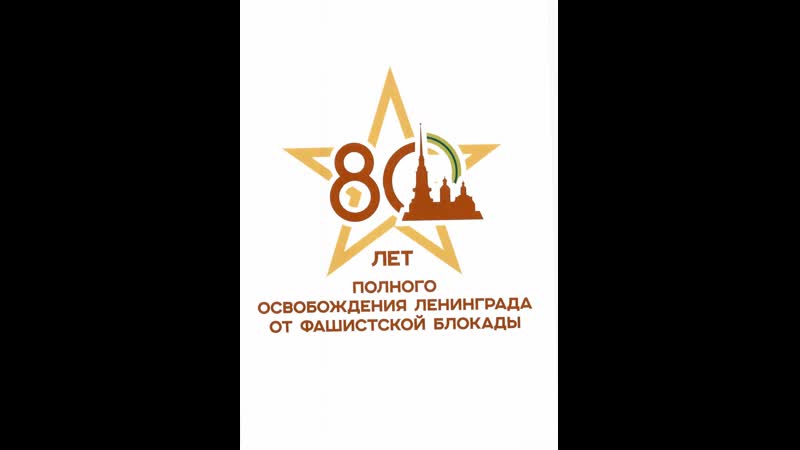 Мероприятие к 80 летию полного снятия Блокады