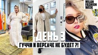 НЕДЕЛЯ МОДЫ В МИЛАНЕ 2022 | ВЛОГ #4 | Gucci и Versace не будет | Мода Plus Size и мечты от Dior