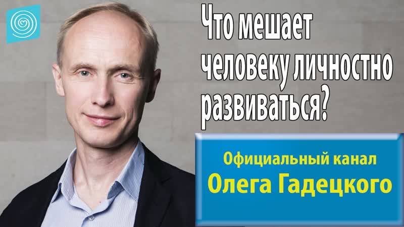 Что мешает человеку личностно развиваться Олег