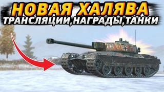 НОВАЯ ХАЛЯВА, НАГРАДЫ ЗА ПРОСМОТР И БЕСПЛАТНО КЛЮЧИ НА Kpz 50 t Wot Blitz