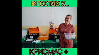Блог “В гостях у..“  “Крисмас +“