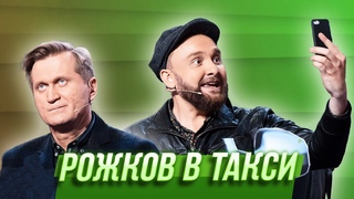 Рожков в такси  Уральские Пельмени | Бубновый ТЮЗ