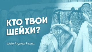 Кто твои шейхи?  | Шейх Амджад Рашид