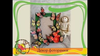 Простой и быстрый декор фоторамки