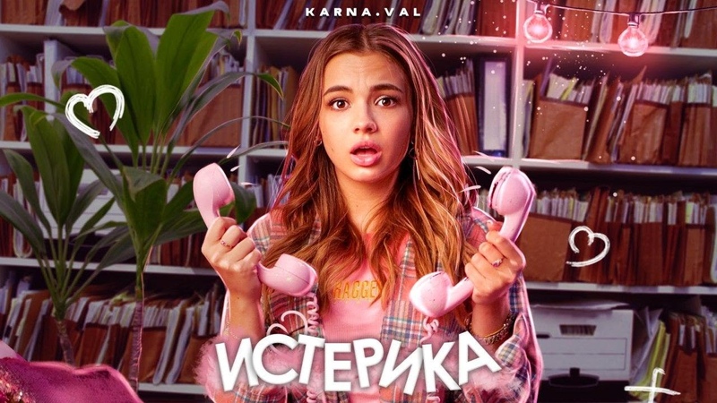 Истерика (ПРЕМЬЕРА ТРЕКА