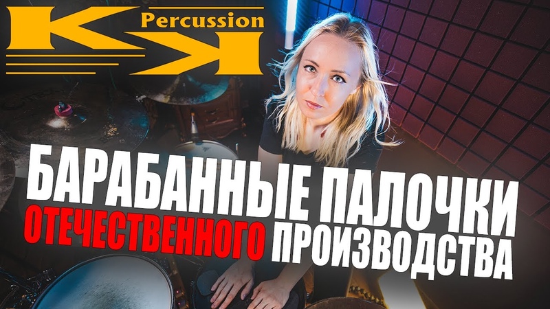 KK Percussion Барабанные палочки отечественного производства.