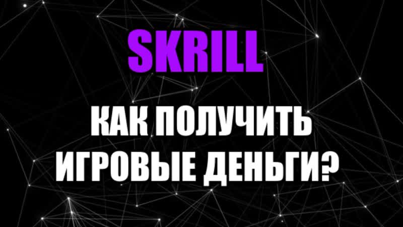 Skrill как пополнить кошелёк игровыми