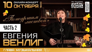 Евгения Венлиг “Пошуршим листвой“, часть 2