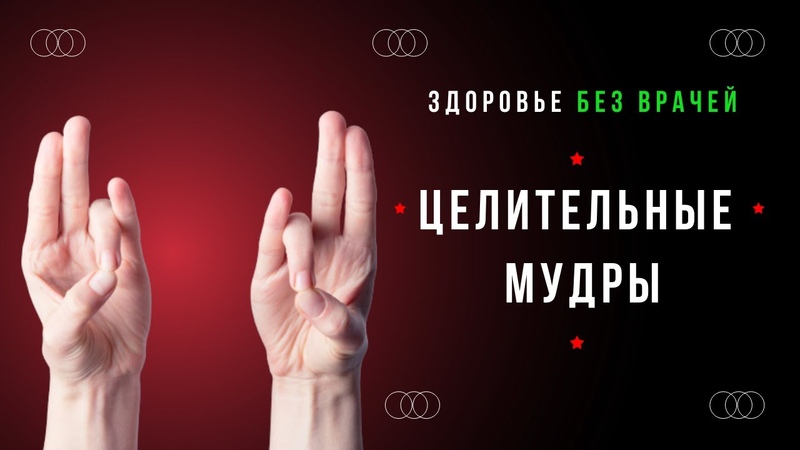 Мудры для здоровья. Целительные Мудры. Здоровье без врачей