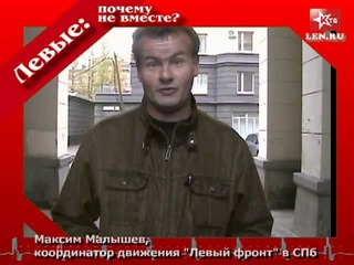 “Левые: почему не вместе?“ Движение “Левый фронт“