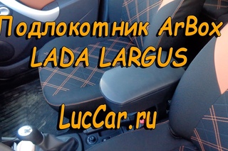 Подлокотник Лада Ларгус Arbox Lada largus