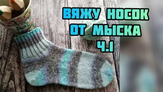 Носки спицами от мыска. Набор петель джуди, мысок.