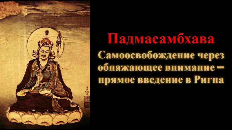 Падмасамбхава. Самоосвобождение через обнажающее внимание