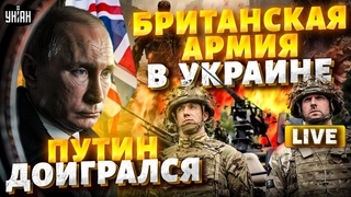Экстренное решение! Путин злой как черт. Шутки кончились. Британская армия врывается в Украину LIVE