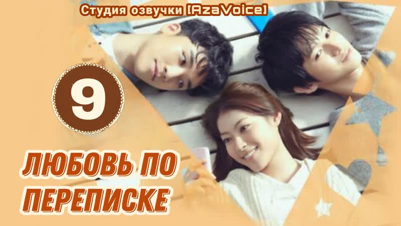 Любовь по переписке 9, 12(Озвучка Aza