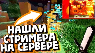 ВЫЧИСЛИЛ ШКОЛЬНИКОВ НА СЕРВЕРЕ - ГРИФ СТРИМЕРА И ТРОЛЛИНГ Майнкрафт