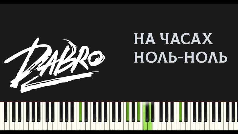 Dabro На часах ноль ноль, PIANO COVER, ПИАНИНО, +