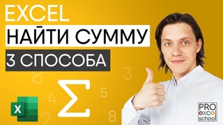 Как найти сумму значений ячеек, столбцов или строк в Excel