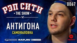 РЭП СИТИ | THE SHOW - АНТИГОНА (0067)