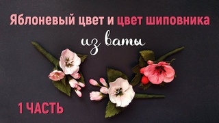 Яблоневый цвет и цвет шиповника  - 1 часть