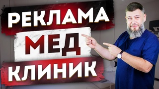 Реклама МЕДИЦИНСКОЙ КЛИНИКИ - Как рекламировать клинику и привлекать пациентов на запись к врачу