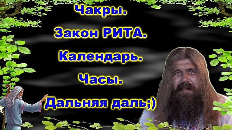 Хиневич А Ю , 3 Чакры Закон РИТА Календарь Часы Дальняя