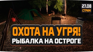 Русская Рыбалка 4  Стрим охота на Угря. Рыбалка на озере Старый Острог