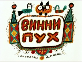 Винни Пух. Все серии. 1969