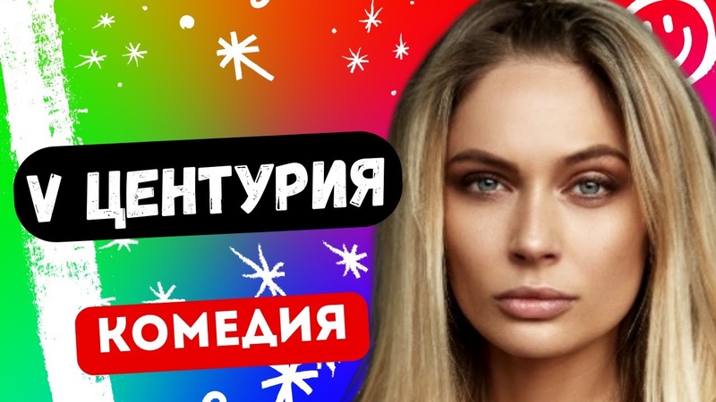 ЛУЧШАЯ ПРИКЛЮЧЕНЧЕСКАЯ КОМЕДИЯ V центурия. В поисках