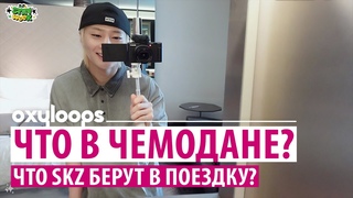Что у Stray Kids в чемодане? [рус.саб]