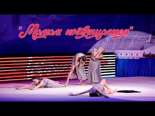 “Мамам посвящается“